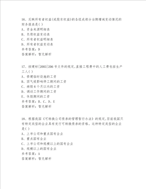 注册一级建造师等级实战精选答案 解析