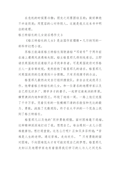 格兰特船长的儿女读后感作文.docx