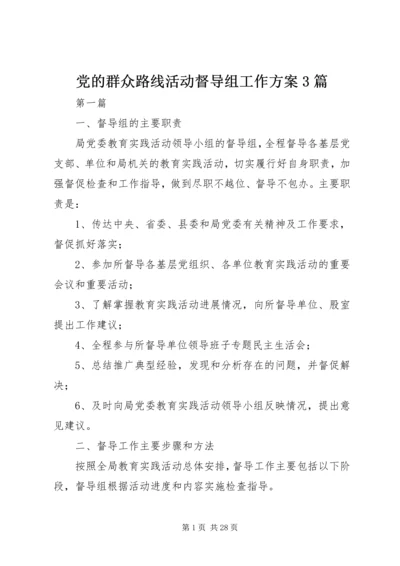 党的群众路线活动督导组工作方案3篇.docx