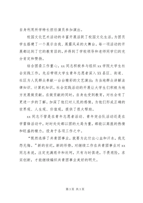 共青团团委干事事迹材料 (2).docx