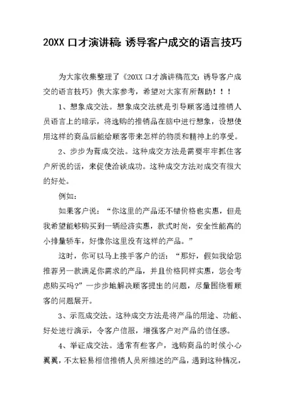 20XX口才演讲稿：诱导客户成交的语言技巧