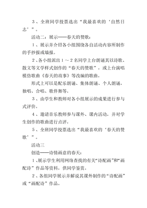 《寻觅春天的踪迹》教学设计
