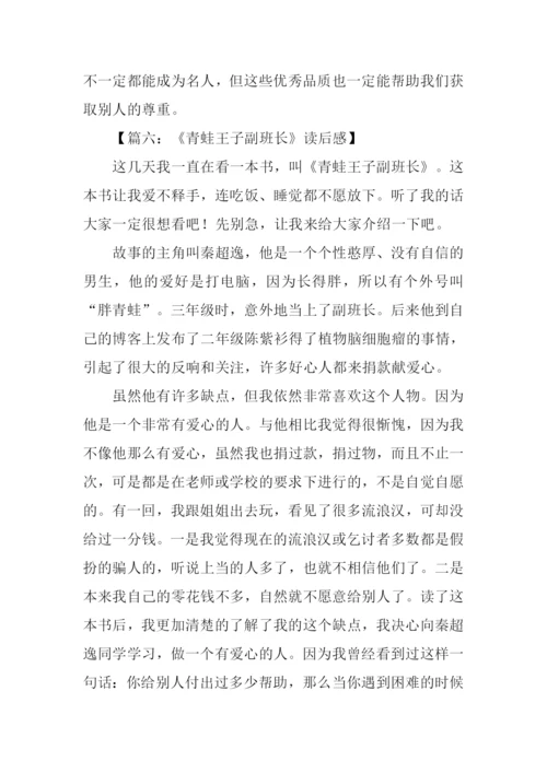 青蛙王子副班长读后感作文400字.docx