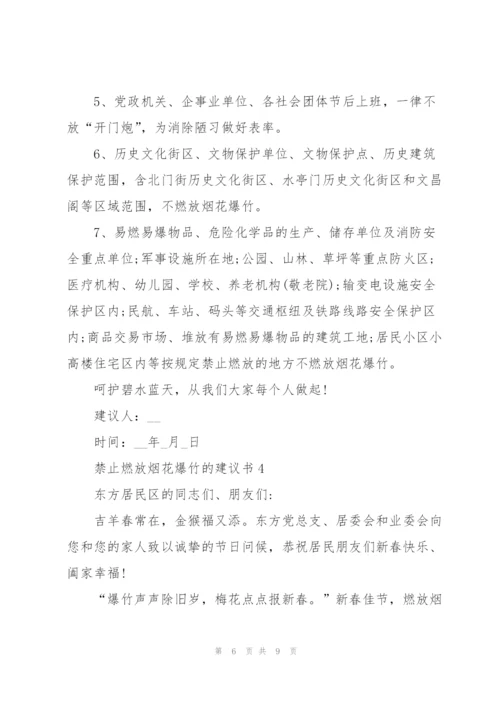 禁止燃放烟花爆竹的建议书.docx