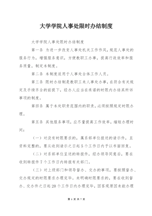 大学学院人事处限时办结制度.docx