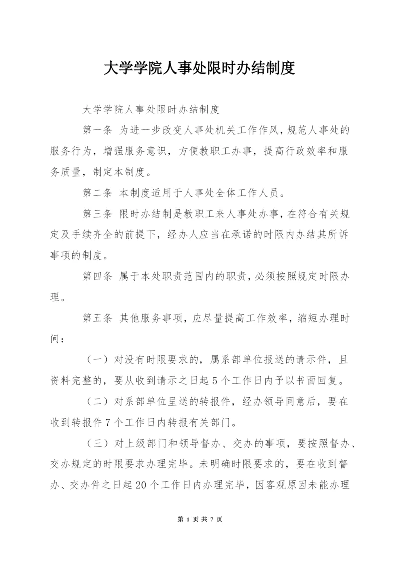 大学学院人事处限时办结制度.docx