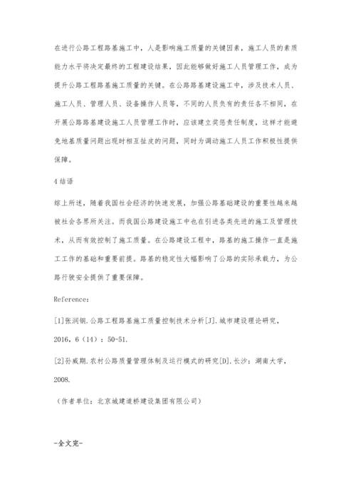 公路工程路基施工质量控制研究.docx