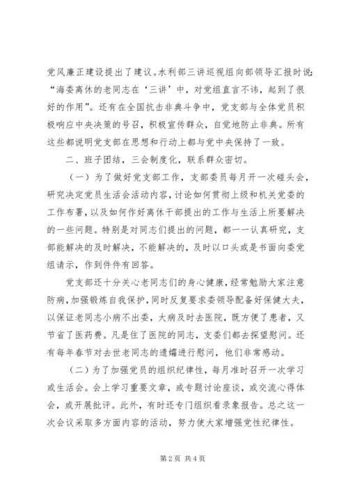 海河水利委员会离休干部党支部先进事迹材料 (5).docx