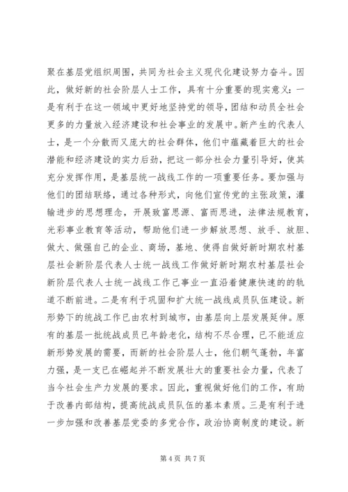 做好新时期农村基层社会新阶层代表人士统一战线工作 (3).docx