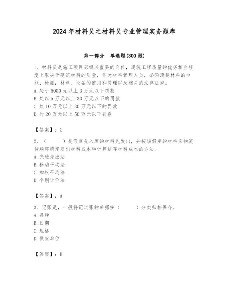 2024年材料员之材料员专业管理实务题库及完整答案（考点梳理）.docx