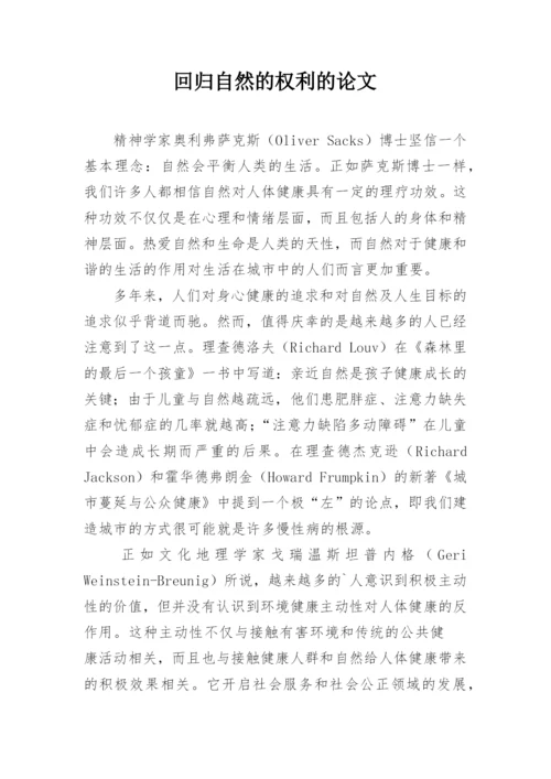回归自然的权利的论文.docx