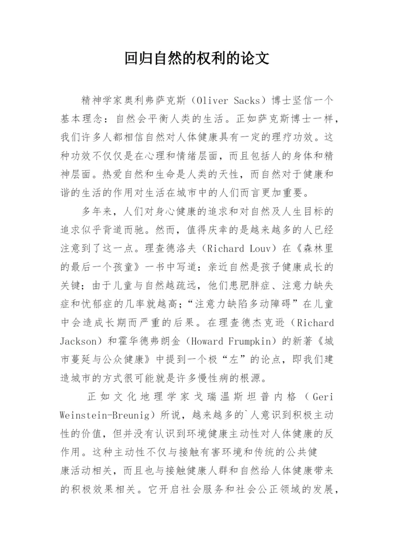 回归自然的权利的论文.docx