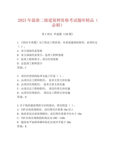 内部二级建筑师资格考试内部题库精品及答案