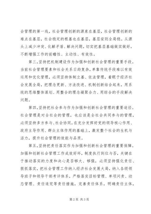 学习《加强和创新社会管理》心得体会.docx