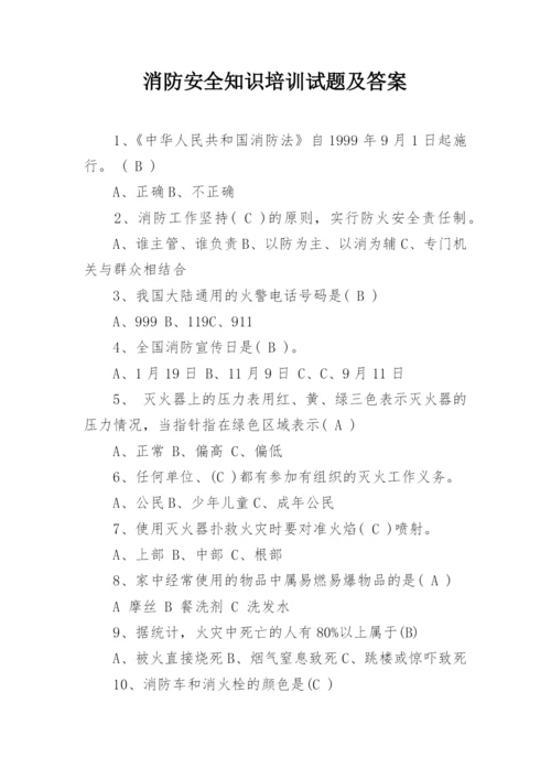 消防安全知识培训试题及答案.docx