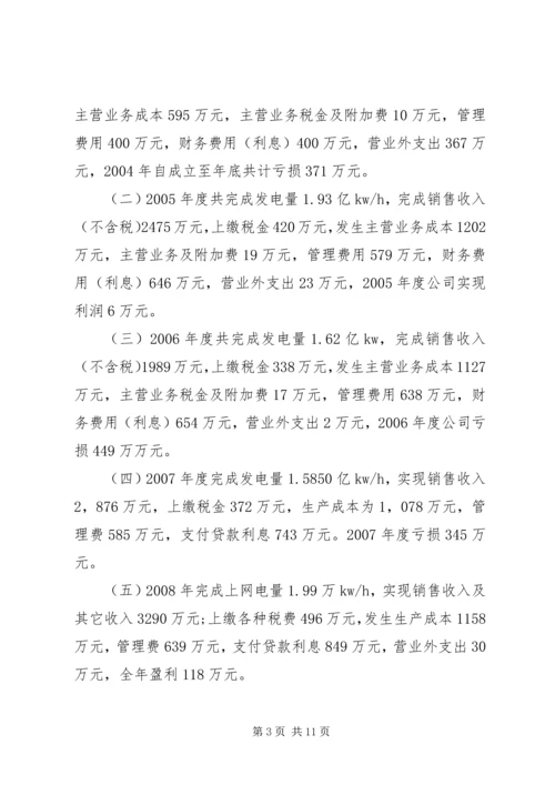 发电公司生产经营状况调研报告.docx