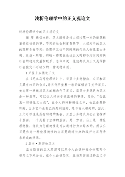 浅析伦理学中的正义观论文.docx