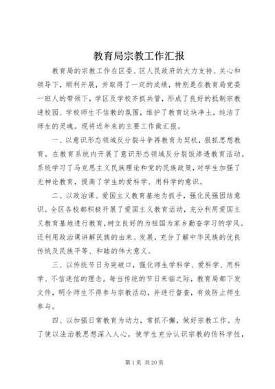 教育局宗教工作汇报.docx