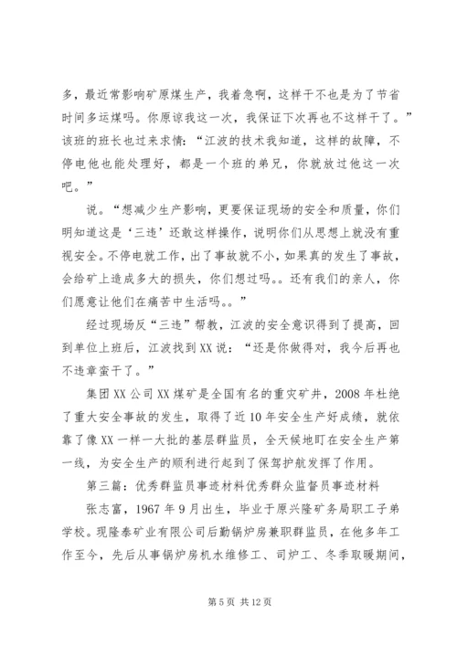 优秀群监员事迹五篇范文.docx