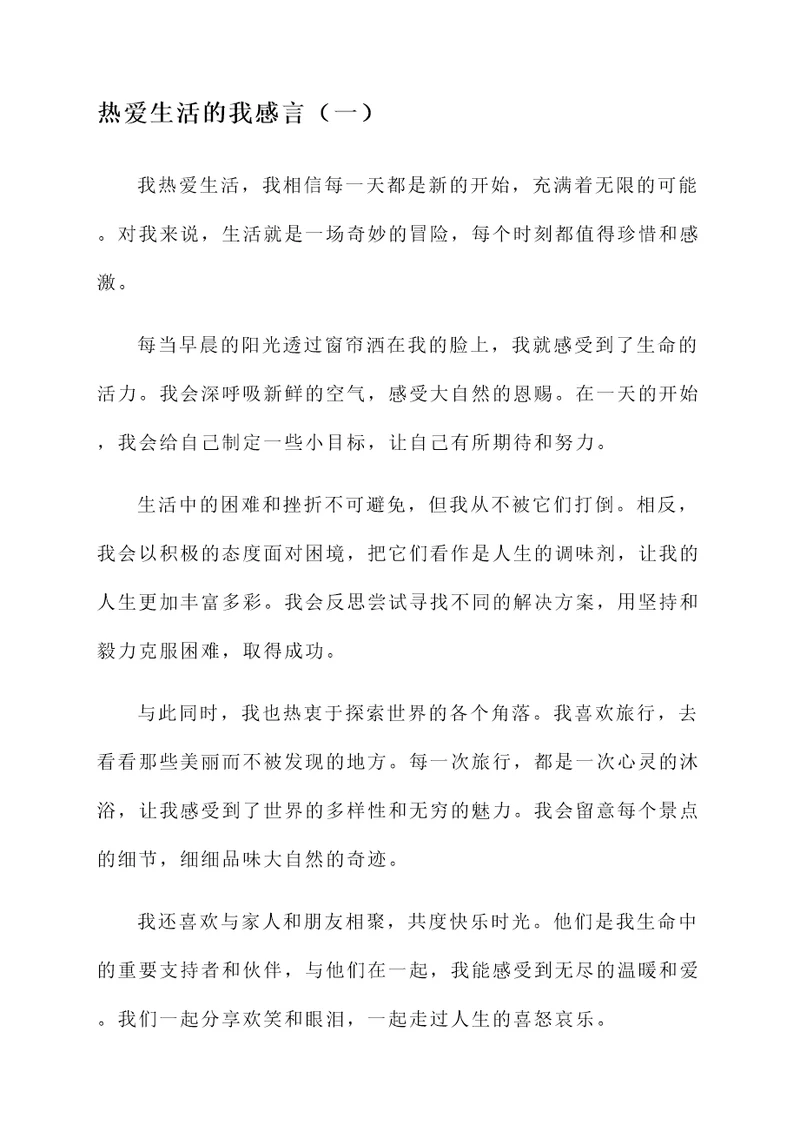 热爱生活的我感言