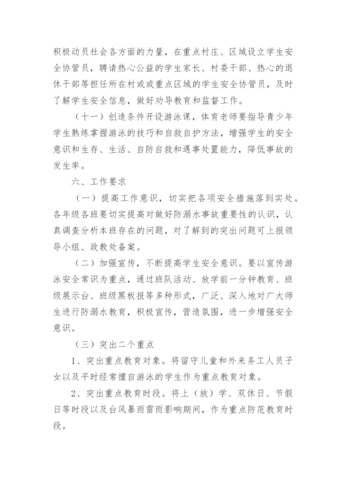 小学防溺水活动方案.docx