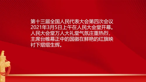 《十三届人大四次会议精神》心得体会PPT模板