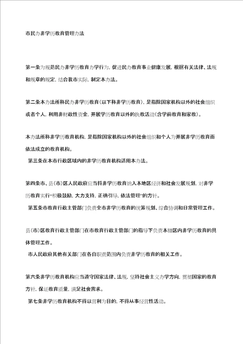 市民办非学历教育管理规定定稿版