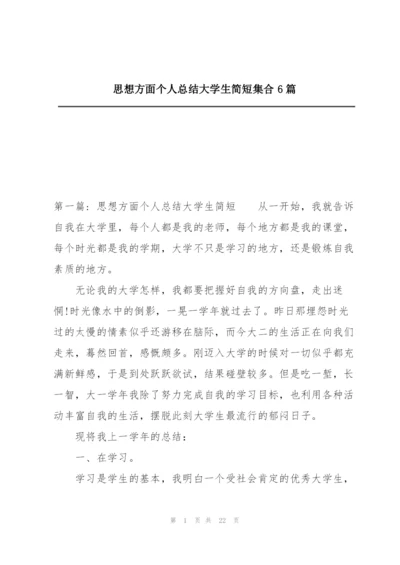 思想方面个人总结大学生简短集合6篇.docx