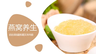 燕窝养生健康天然燕窝补品PPT模板