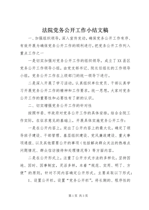 法院党务公开工作小结文稿 (2).docx