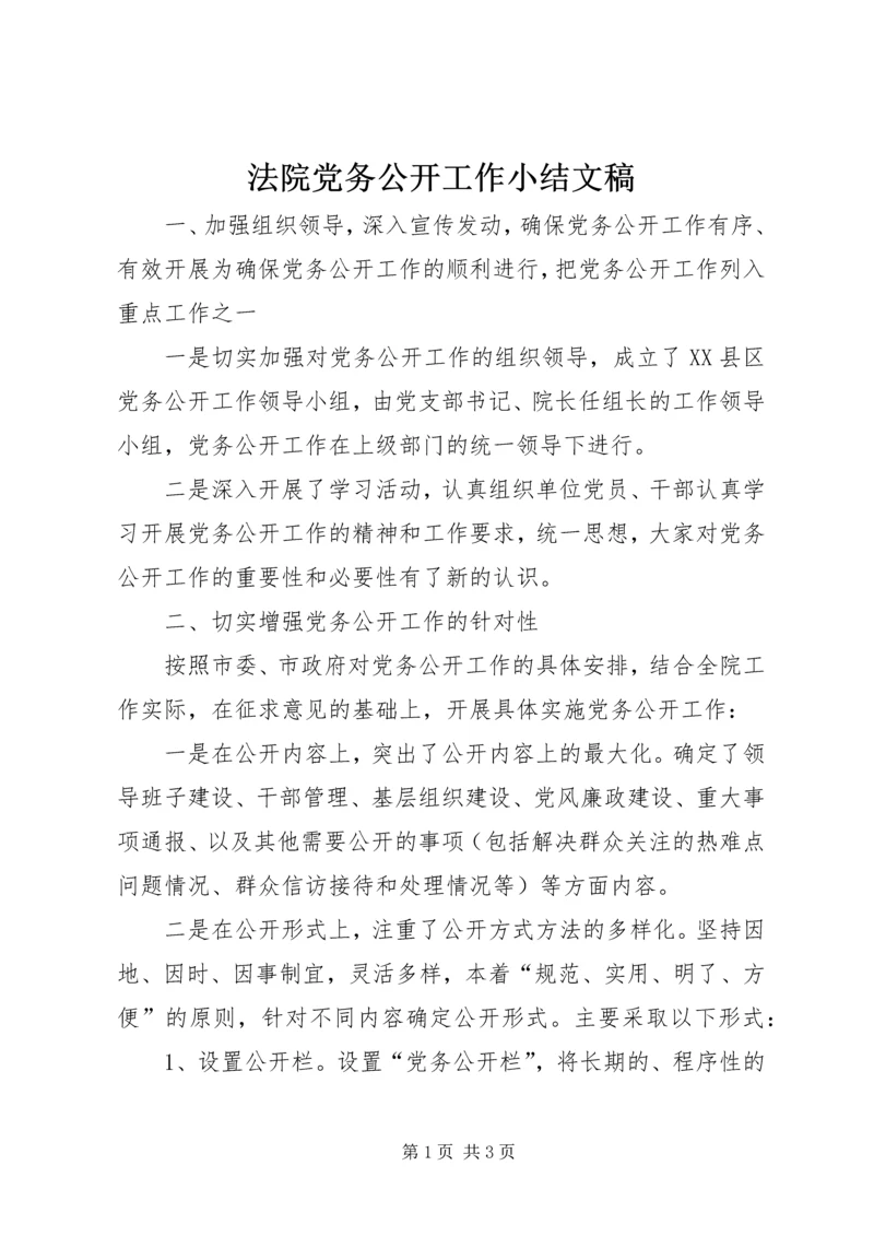 法院党务公开工作小结文稿 (2).docx