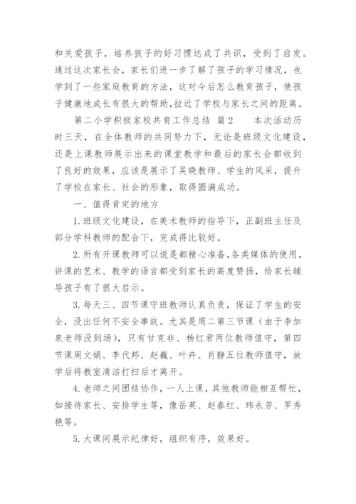 第二小学积极家校共育工作总结.docx