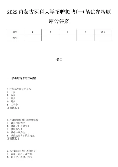 2022内蒙古医科大学招聘拟聘一笔试参考题库含答案