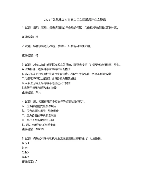 2022年建筑施工专职安全员全国通用题库含答案第269期
