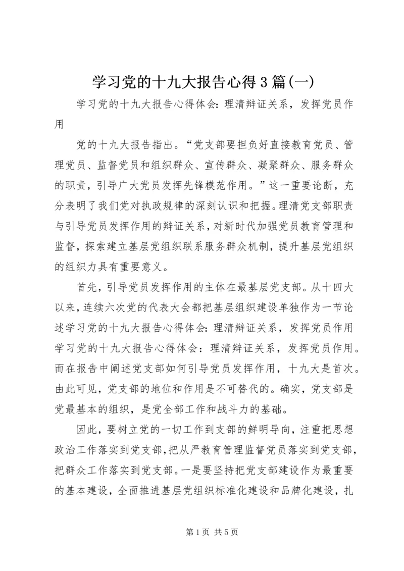 学习党的十九大报告心得3篇(一).docx