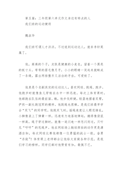 三年级第六单元作文身边有特点的人(精选6篇).docx