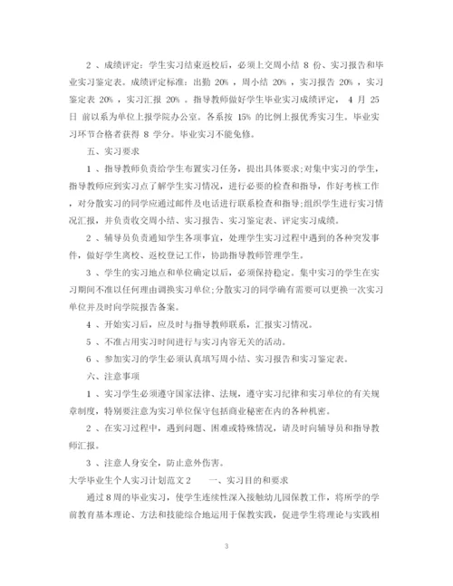 精编之大学毕业生个人实习计划范文.docx