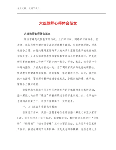 2024年大班教师心得体会范文优选范文21篇.docx