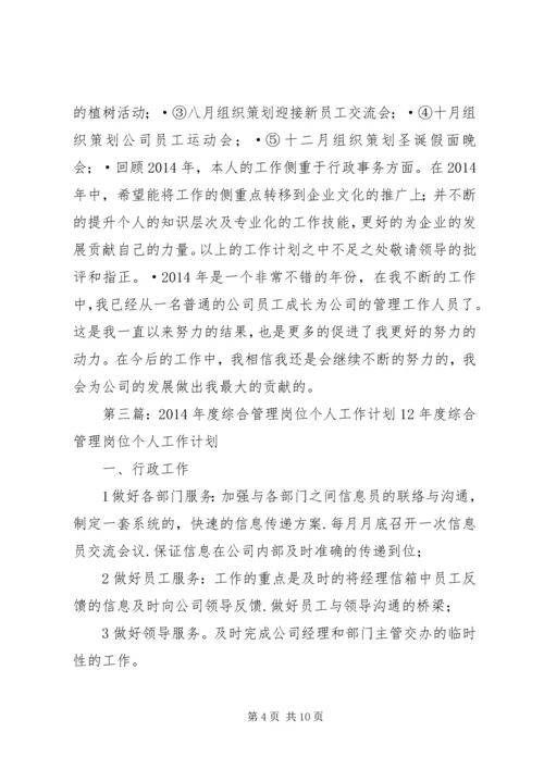 综合管理岗位个人工作计划(精选多篇).docx