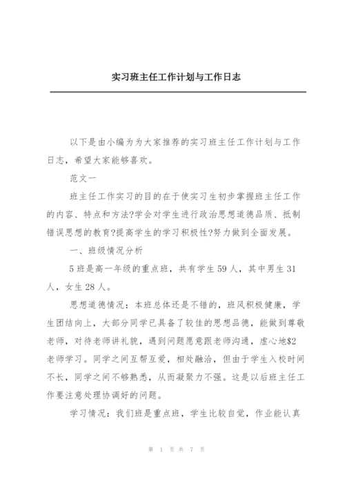 实习班主任工作计划与工作日志.docx