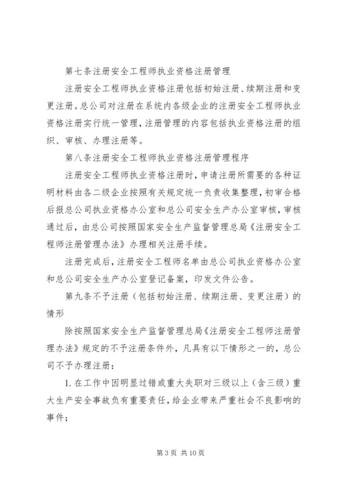 公司安全生产监督管理人员管理条例.docx