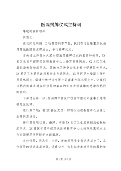 医院揭牌仪式主持词 (2).docx