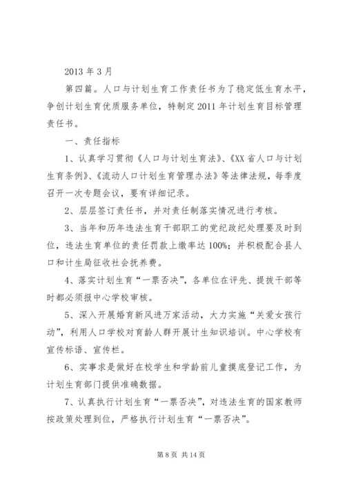 混子小学人口与计划生育责任书.docx
