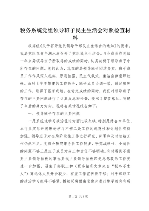 税务系统党组领导班子民主生活会对照检查材料 (2).docx