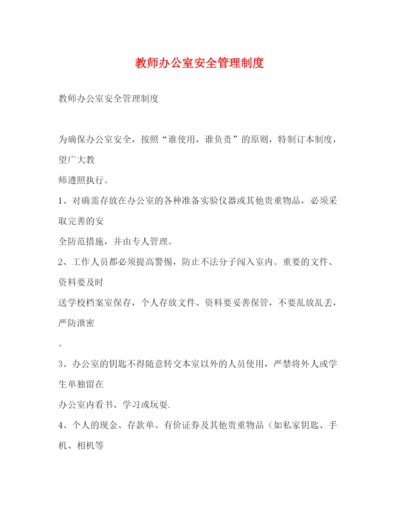 精编之教师办公室安全管理制度.docx