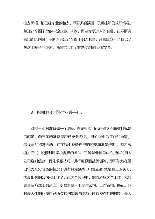 大学生会计职业生涯规划书范文