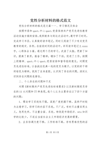 党性分析材料的格式范文.docx