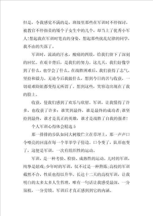 个人军训心得体会精选