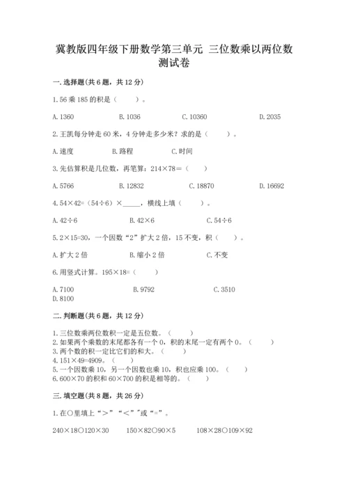 冀教版四年级下册数学第三单元 三位数乘以两位数 测试卷及完整答案（精品）.docx