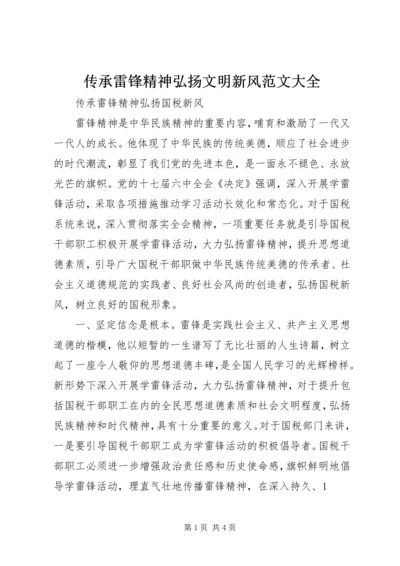 传承雷锋精神弘扬文明新风范文大全 (2).docx